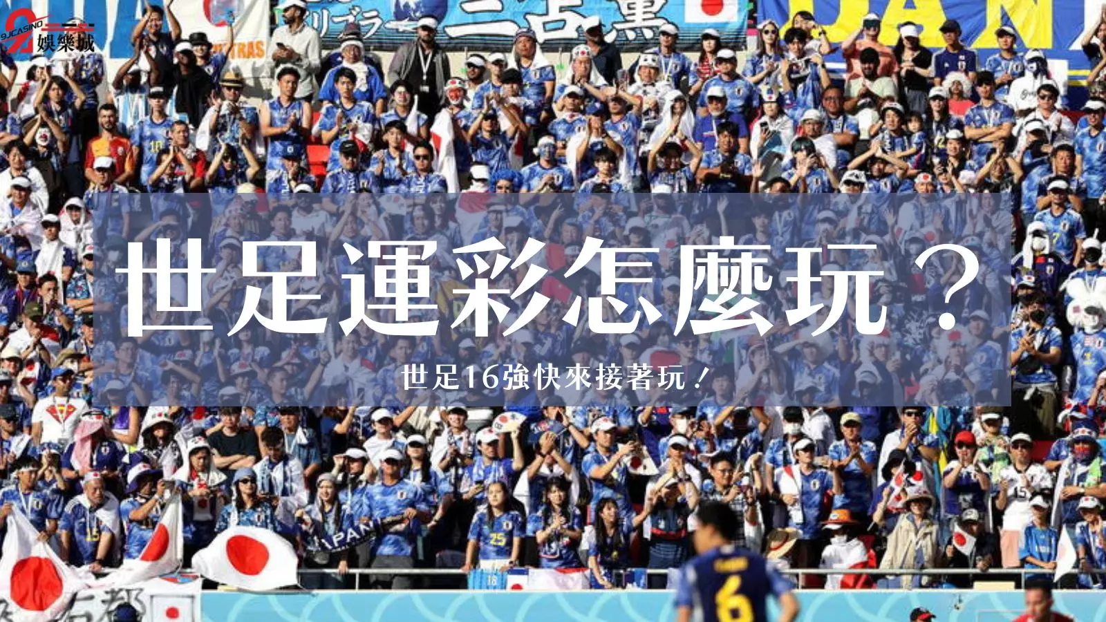 世足運彩怎麼玩