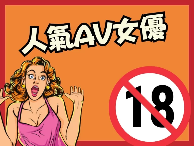 最新【人氣AV女優】推薦!現在番號都流行女優被幹到噴尿?