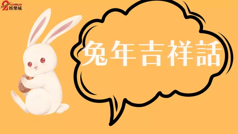【兔年吉祥話】大全!所有最特別的吉祥話都在這裡啦
