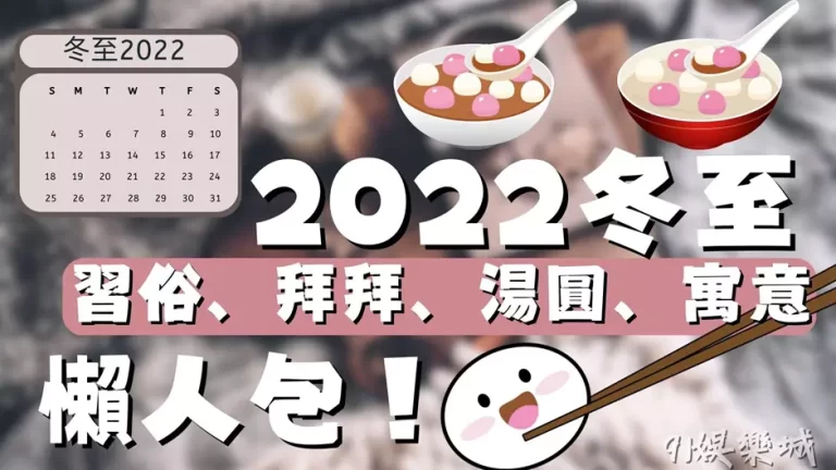 【冬至2022】習俗、吃湯圓寓意一次看！冬至意義你真的瞭解嗎？