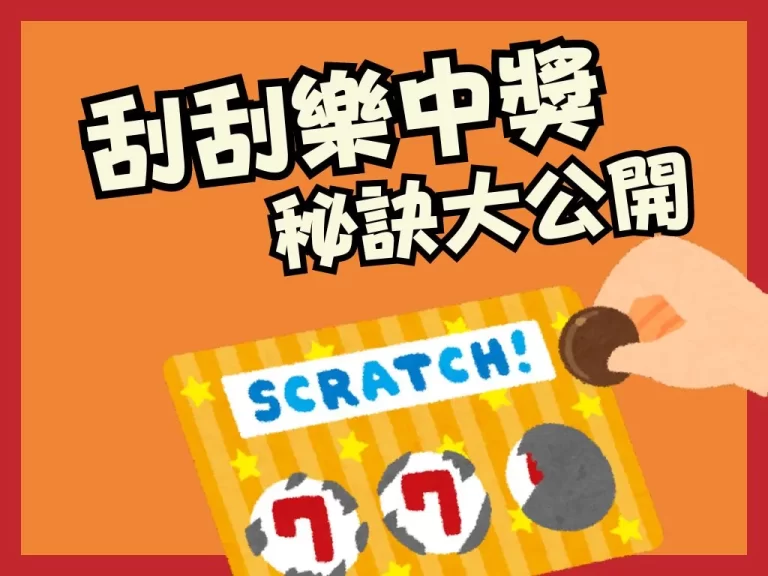 有什麼技巧可以提升【刮刮樂中獎】？五大刮刮樂技巧讓你中大獎！