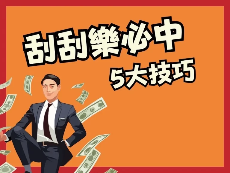 2023【刮刮樂必中】技巧完整公開！幾種技巧精妙破解刮刮樂！