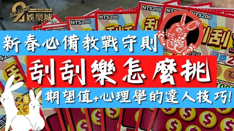 【刮刮樂怎麼中】新春刮刮樂必備教戰守則！這樣挑包你發大財！