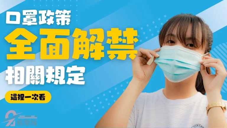 【口罩解禁】9成民眾仍戴口罩？台灣口罩全面解禁要等待何時？