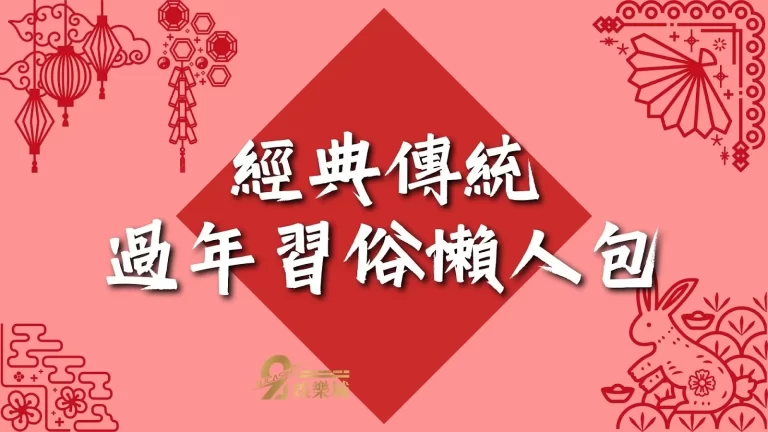 招好運必看【台灣過年禁忌】！新年招財納福懶人包！一起過好年！