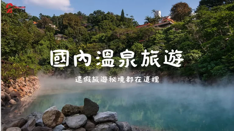 2023連假【國內溫泉旅遊】推薦！泡湯一日遊或溫泉兩天一夜之旅都很讚啦~