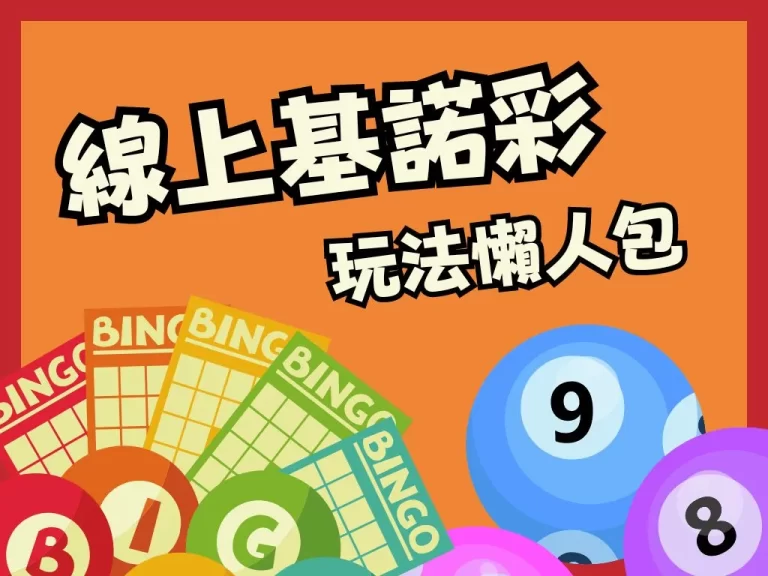 基諾彩台灣哪裡玩？這裡玩賠率超高！玩法規則報你知