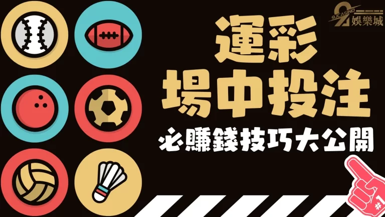 掌握【場中投注技巧】讓你天天玩運彩賺大錢！輕鬆住豪宅！