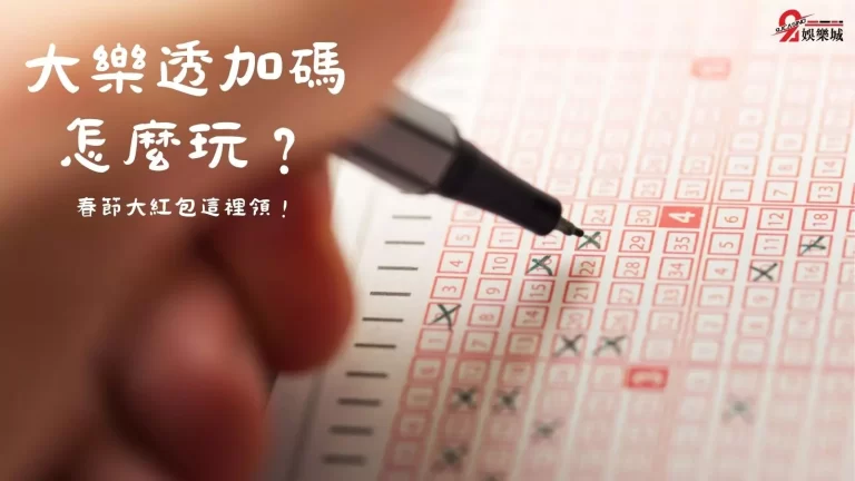 【大樂透加碼怎麼玩】？百萬大樂透獎金帶回家