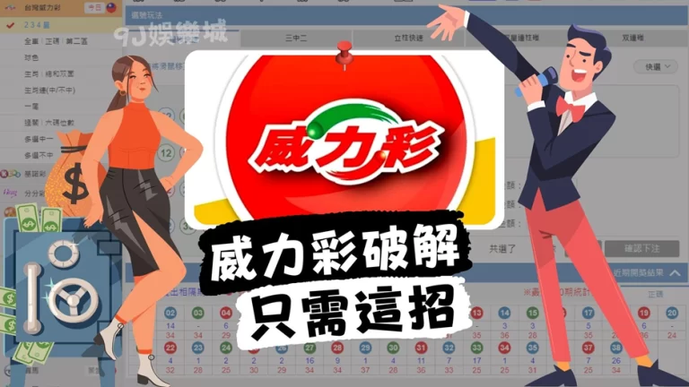 2023最新【威力彩破解】靠這招!人生第一桶金輕輕鬆鬆到手!
