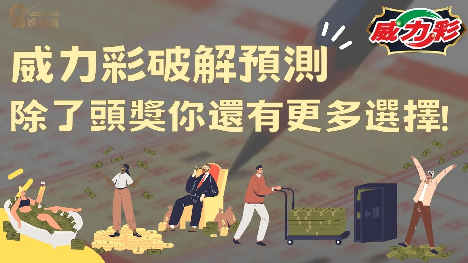 威力彩破解預測