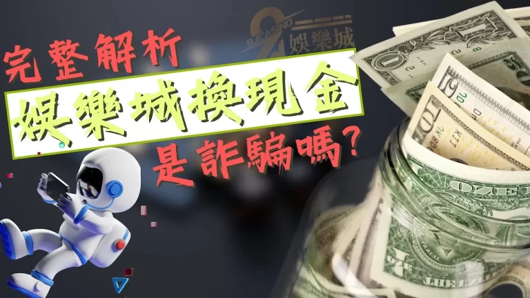 【娛樂城換現金】是不是詐騙?遊戲賺錢一定要知道這些事情!