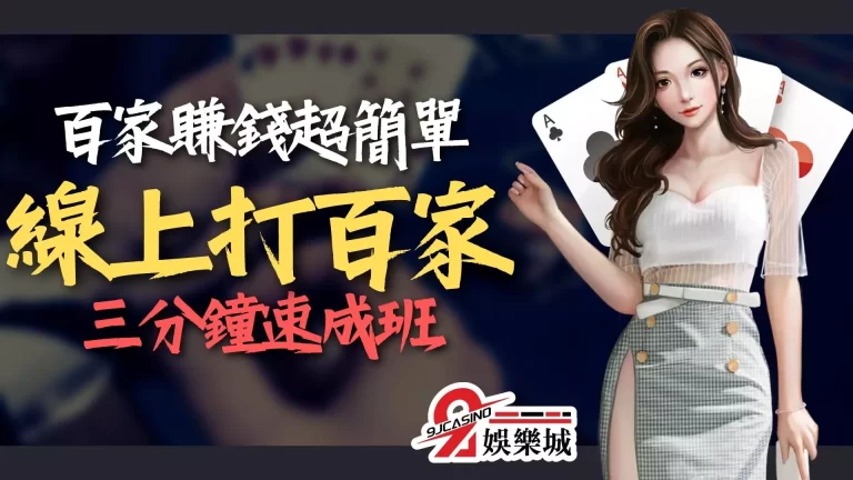 【娛樂城百家樂賺錢】超簡單？線上打百家三分鐘速成班！