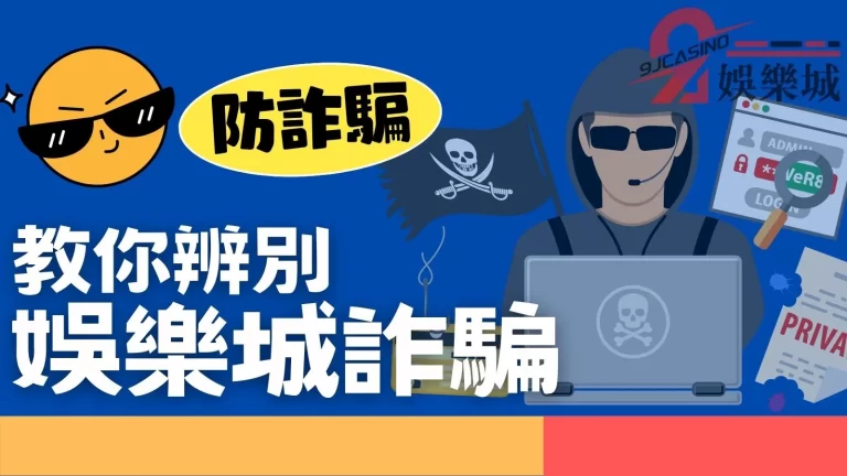 碰上【娛樂城詐騙】怎麼辦？學會這幾招再也不怕碰上黑心娛樂城！