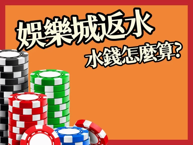 線上博彩必知【娛樂城返水】！只儲值1000可以賺到多少水錢？