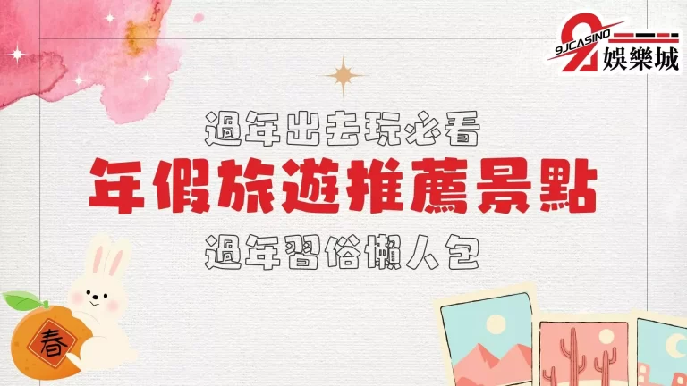 過年去哪玩想好了嗎？【年假旅遊推薦景點】和過年習俗一次網羅！