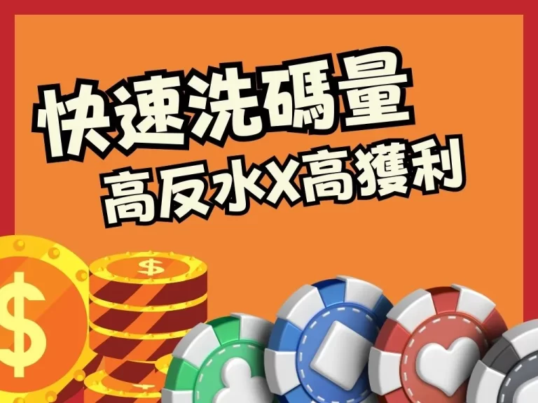 娛樂城必學【快速洗碼量】創造高返水、高獲利四大必備關鍵！