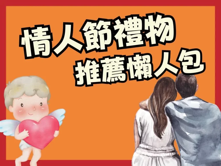 怕送到情人節地雷禮物？【情人節禮物推薦】推薦給你！