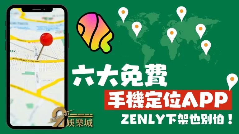 六大【手機定位APP】ZENLY下架也不要緊！行蹤一樣無所遁形