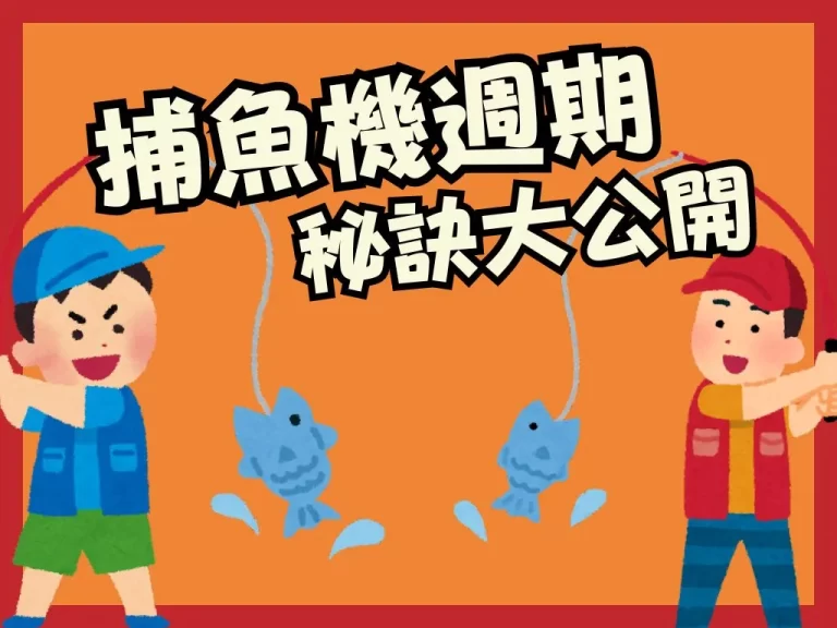 【捕魚週期】是真的！想靠捕魚遊戲賺錢，請避開這個捕魚吃分期！