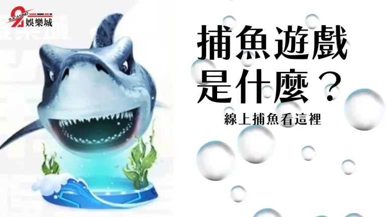 【捕魚遊戲技巧】告訴你！新手須知都在這裡快來看~