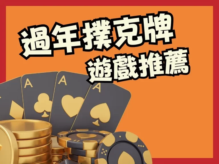 過年除了麻將還有這些選擇，【過年撲克牌遊戲推薦】一個人也可以立即上桌！