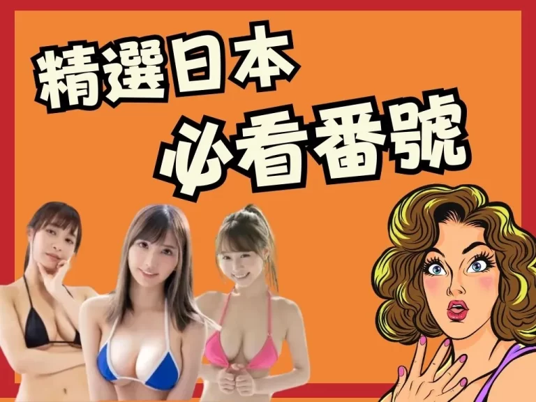 男人此生一定要來看看【日本必看番號】推薦!肉慾程度超乎想像