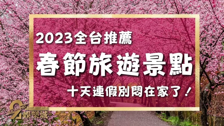 【春節旅遊】一起走春啦！親友年假旅遊推薦這七個地方太好玩！