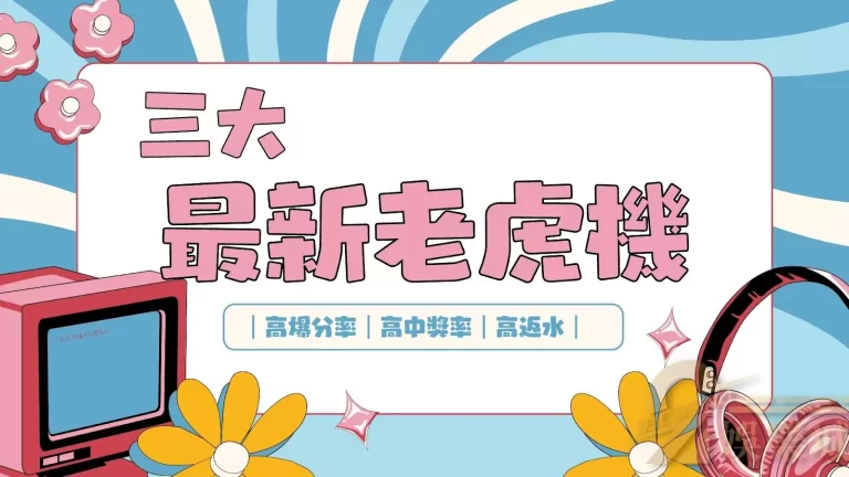 三大【最新電子遊戲】趁現在線上老虎機超軟!不玩捶心肝!