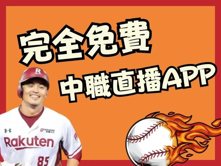 最全【棒球直播app】懶人包！2023中職直播看這個網站就夠！