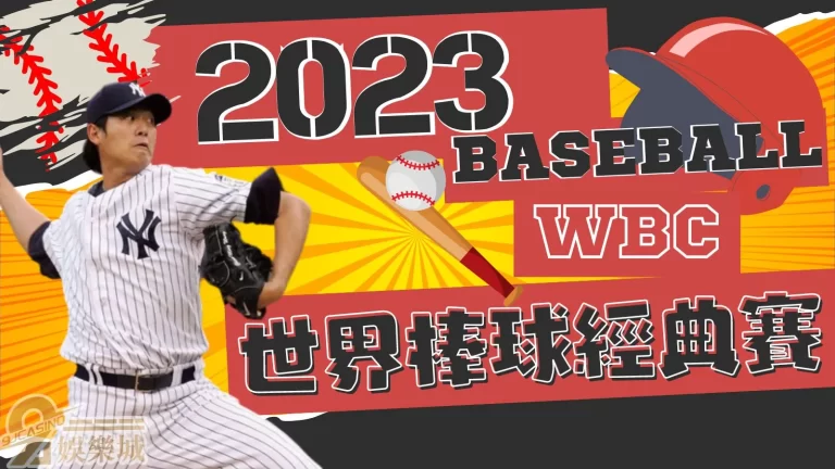 2023【棒球經典賽】即將三月開戰!參賽的中華隊名單居然有…