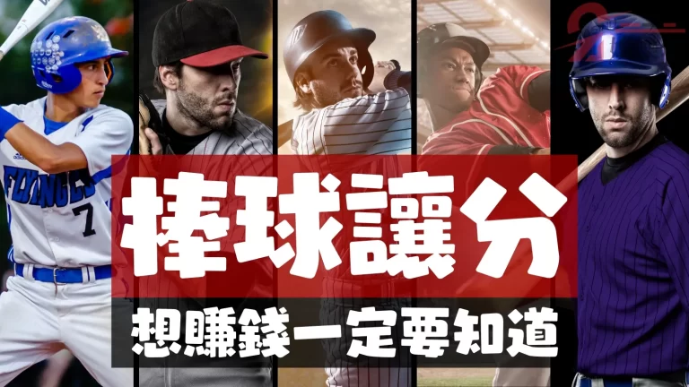 玩棒球運彩一定要先了解【棒球讓分計算】所有讓分規則一次懂！