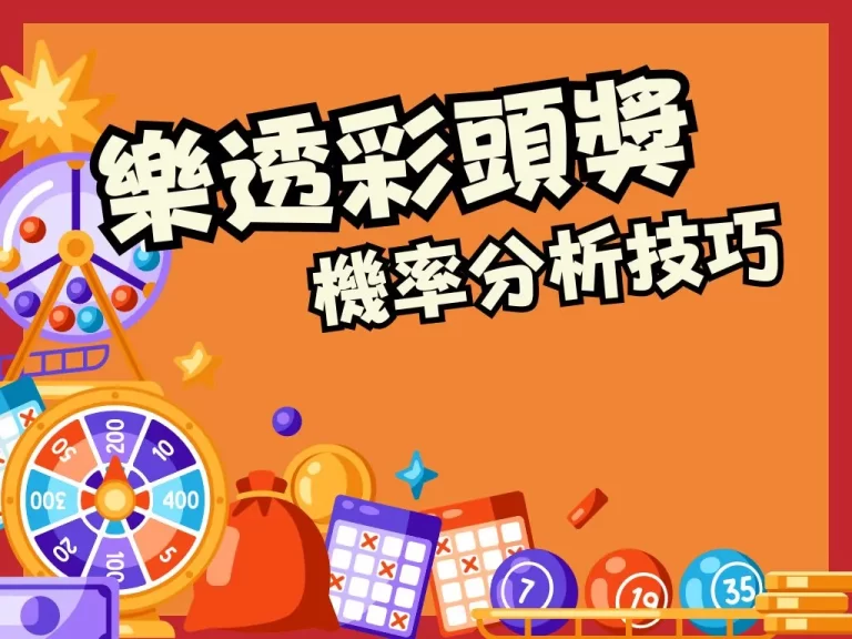 【樂透頭獎機率】線上買樂透居然還有這幾招樂透中獎機率破解?!