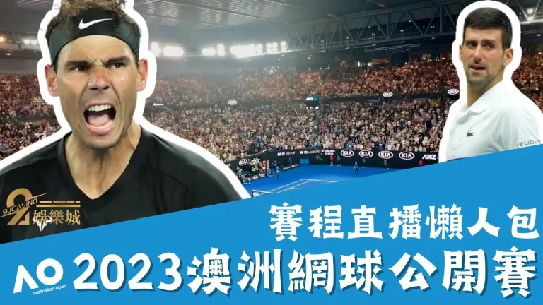 【澳網賽程直播】喬科維奇備戰出征！澳洲網球公開賽資訊一次看！