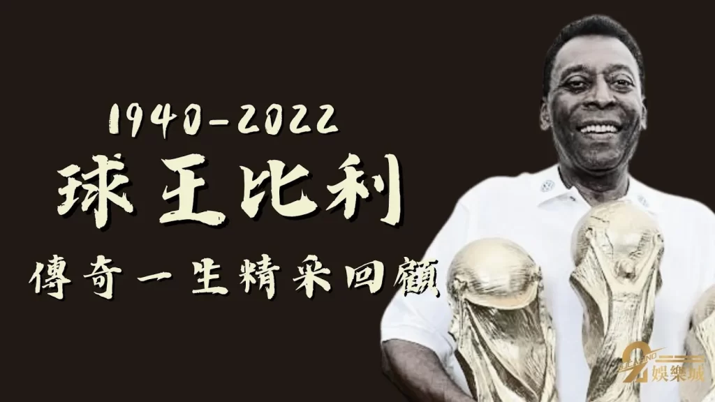 球王比利