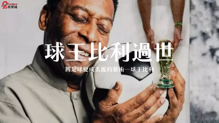 三度領巴西奪世界盃冠軍！【球王比利過世】享壽82歲
