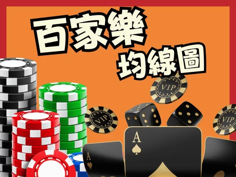 三分鐘了解【百家樂均線圖】立馬掌握百家樂預測技巧!獲利超簡單