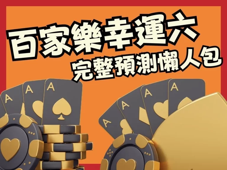 【百家樂幸運六】規則技巧解析!百家樂賠率最高玩法原來那麼好賺!
