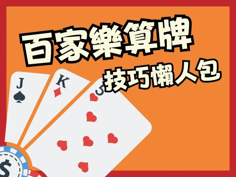 線上百家樂破解就靠【百家樂算牌】?終極百家樂贏錢法限時教學!