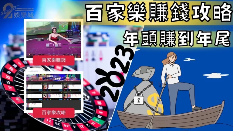 2023最新【百家樂賺錢攻略】就是要讓你年頭賺到年尾!