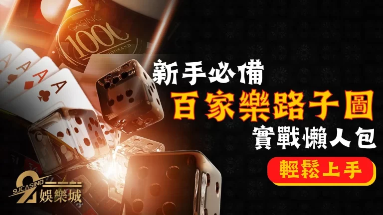 就是看不懂【百家樂路子圖】？最全百家樂路單實戰應用懶人包！