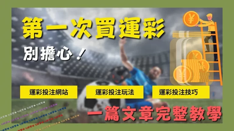 【第一次買運彩】不知怎下手？只需要三分鐘讓你成為運彩大神！