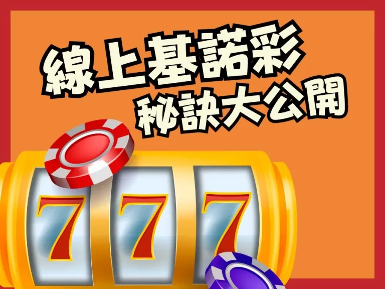 來自國外的【線上基諾彩】竟然可以翻倍賺！玩過就回不去了！