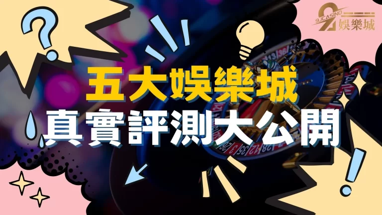 到底【線上娛樂城換現金】是合法平台?五大合法平台帶你看!
