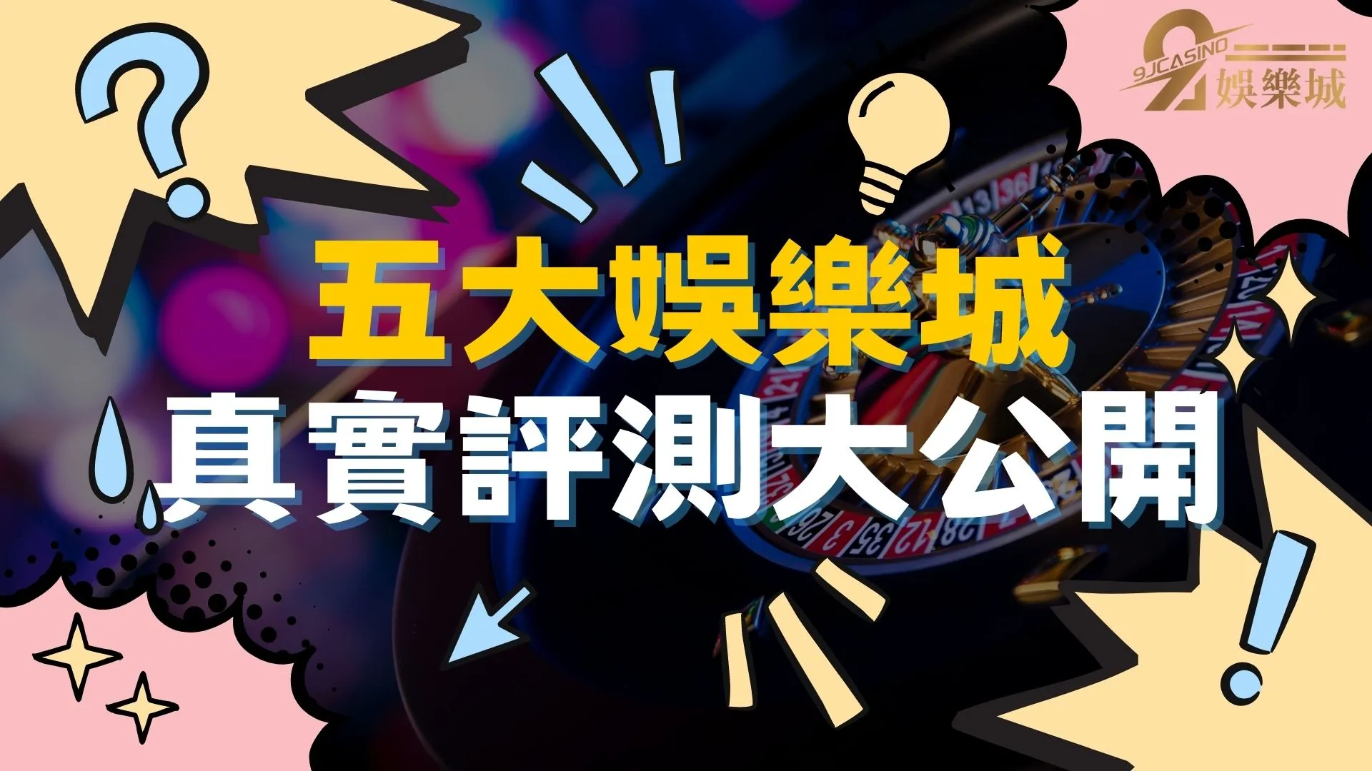 線上娛樂城換現金