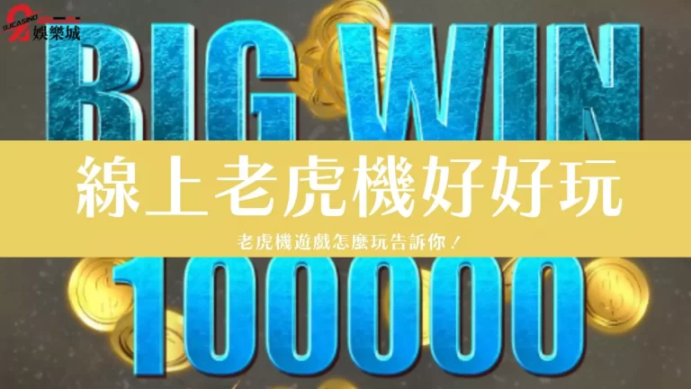 【線上老虎機技巧】新手懶人包,3分鐘老虎機攻略告訴你