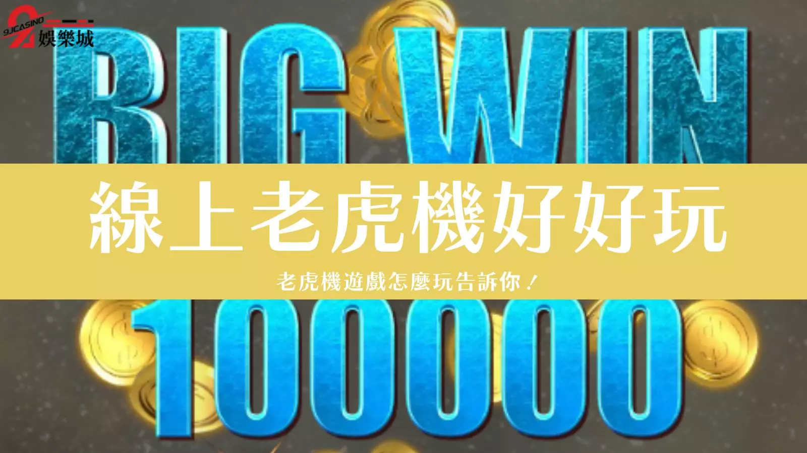 線上老虎機技巧