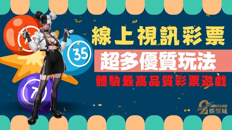 【線上視訊彩票】公正公開美女開獎服務讓你有錢賺還能大飽眼福！