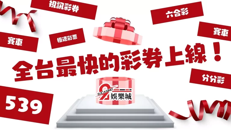 全台最快的【線上買彩券平台】在這，超多彩券玩法任君挑選！