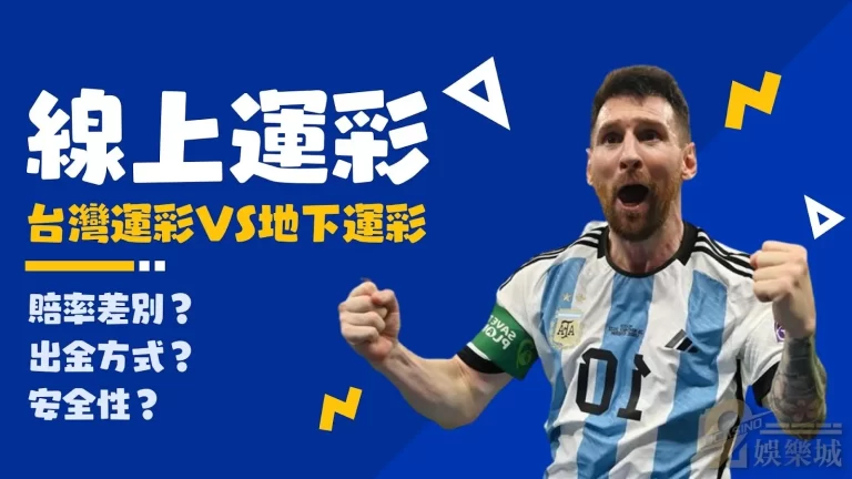 【線上運彩投注】台灣運彩VS地下運彩到底該怎麼選擇？！